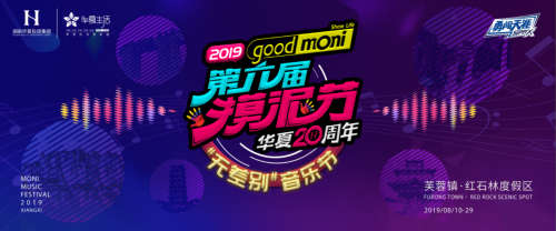 火！热！嗨！燥！2019第六届摸泥节暨goodmoni#无差别#音乐节，8月燃炸湘西！