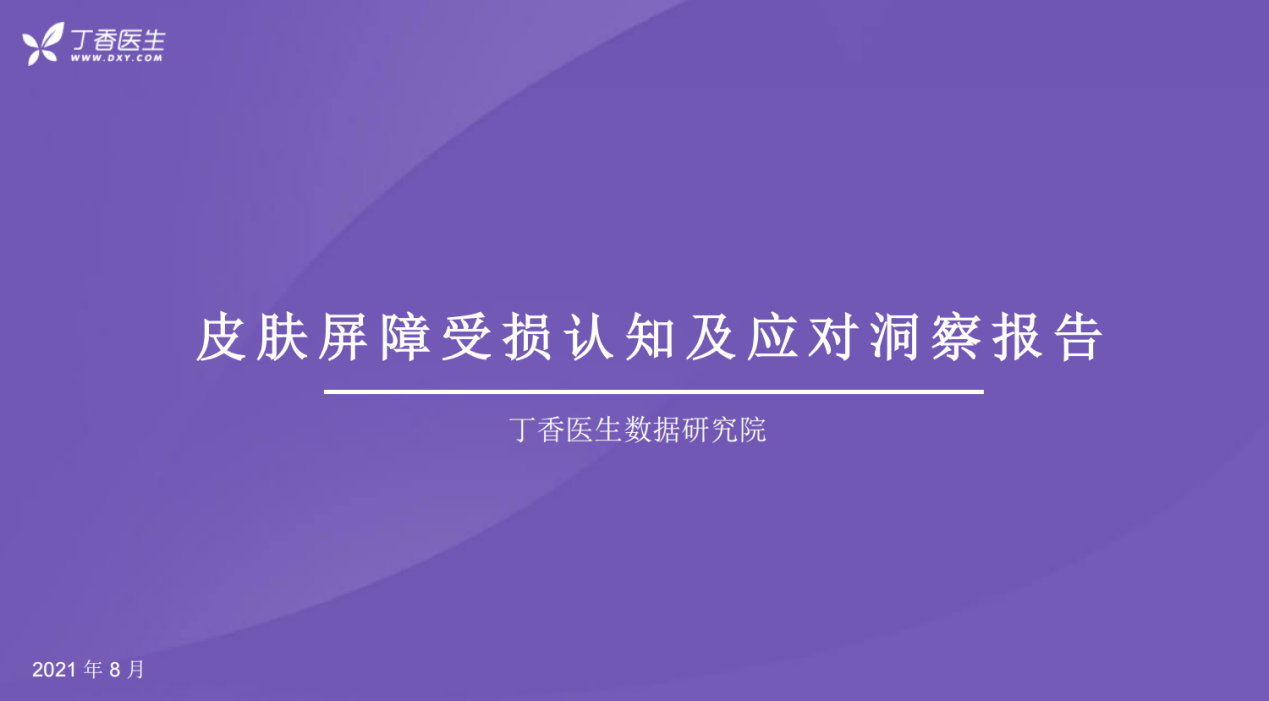 你的皮肤屏障还好吗？绽妍联合丁香医生发布《皮肤屏障受损认知及应对洞察报告》