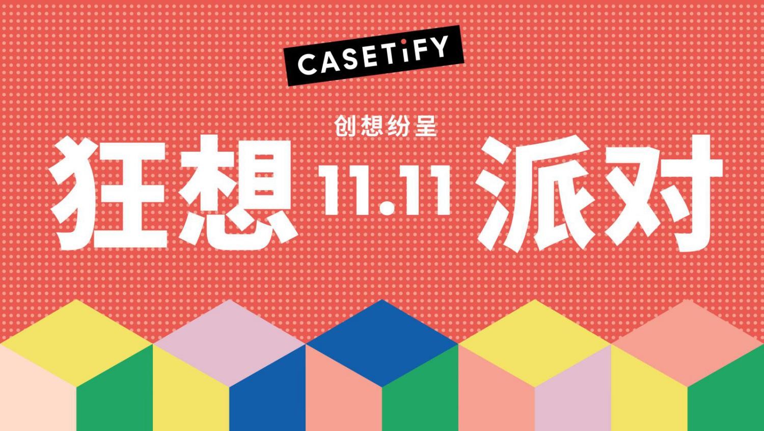 CASETiFY开启双⼗⼀「狂想派对，创想纷呈」