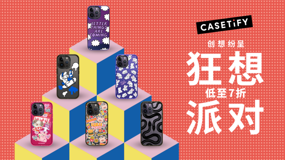 CASETiFY开启双⼗⼀「狂想派对，创想纷呈」