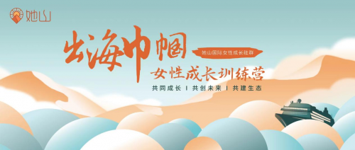 持续赋能出海女性创业者，“出海巾帼在线训练营”火热进行中